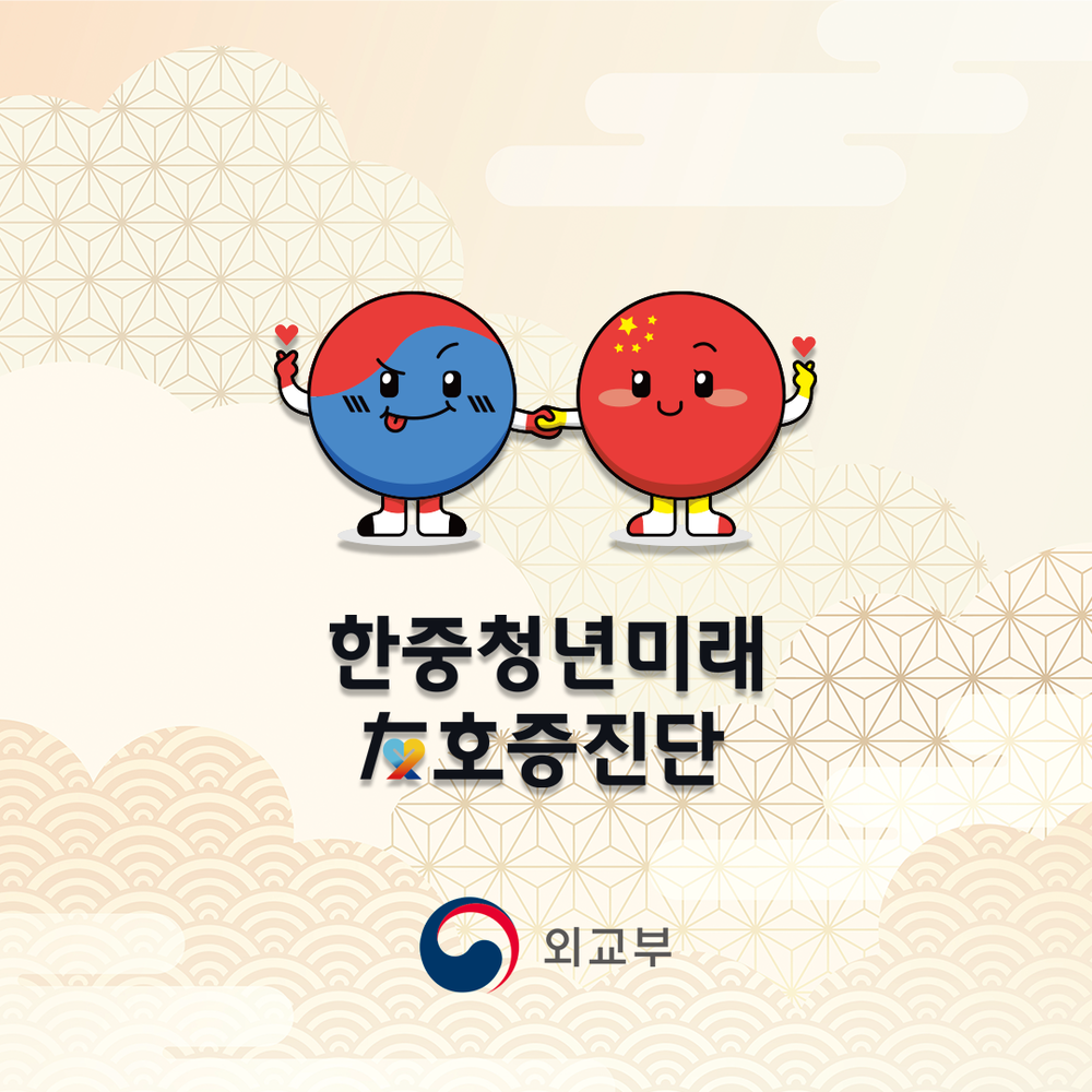 외교부 한중청년미래 우호증진단 캐릭터, 로고