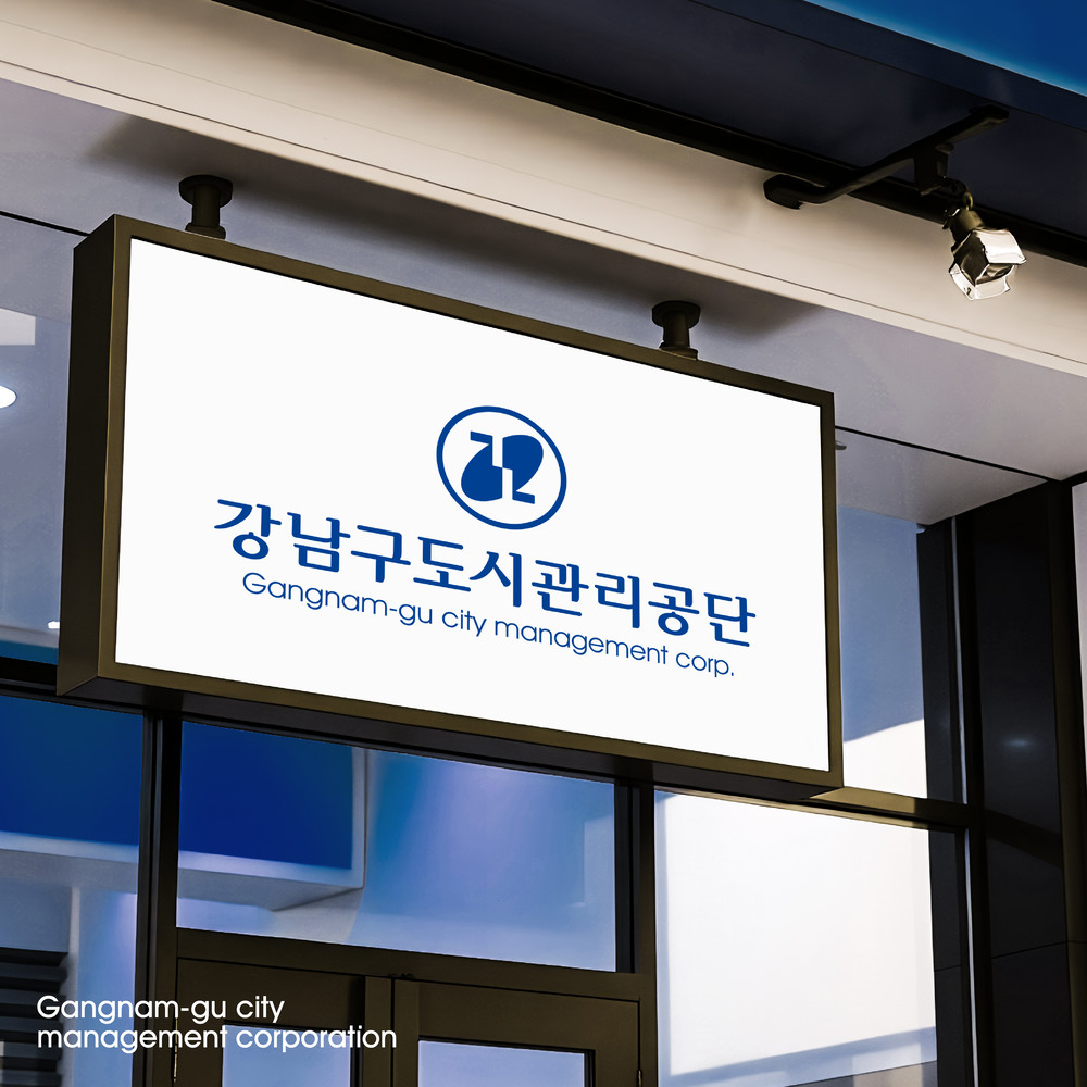 강남구도시관리공단 C.I