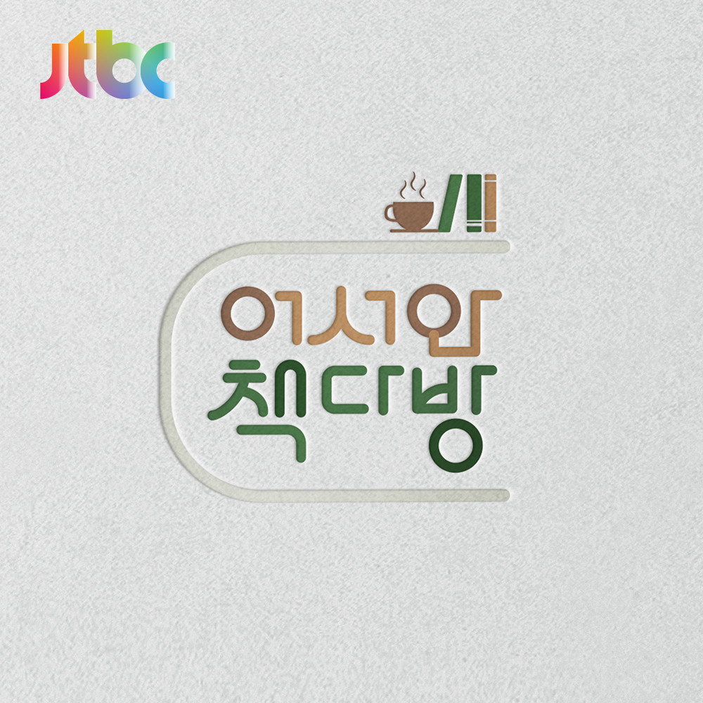 JTBC 어서와 책다방 방송 타이틀
