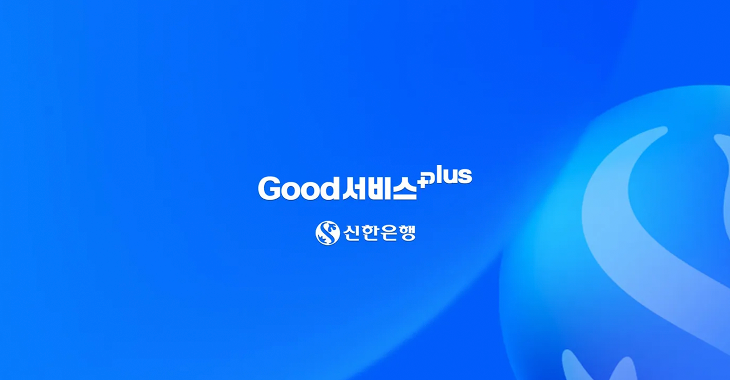 신한은행 GOOD 서비스 Plus