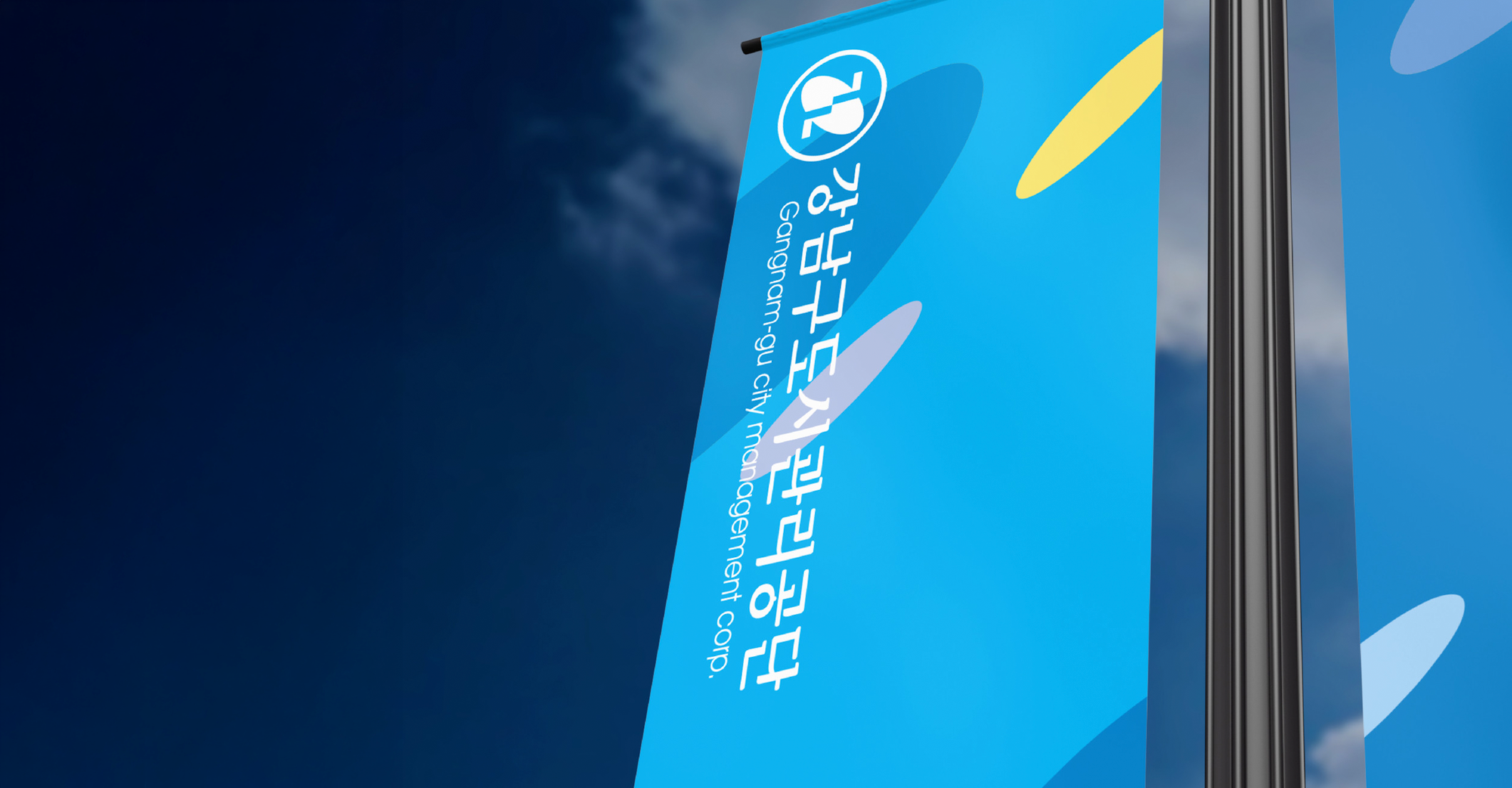 강남구도시관리공단