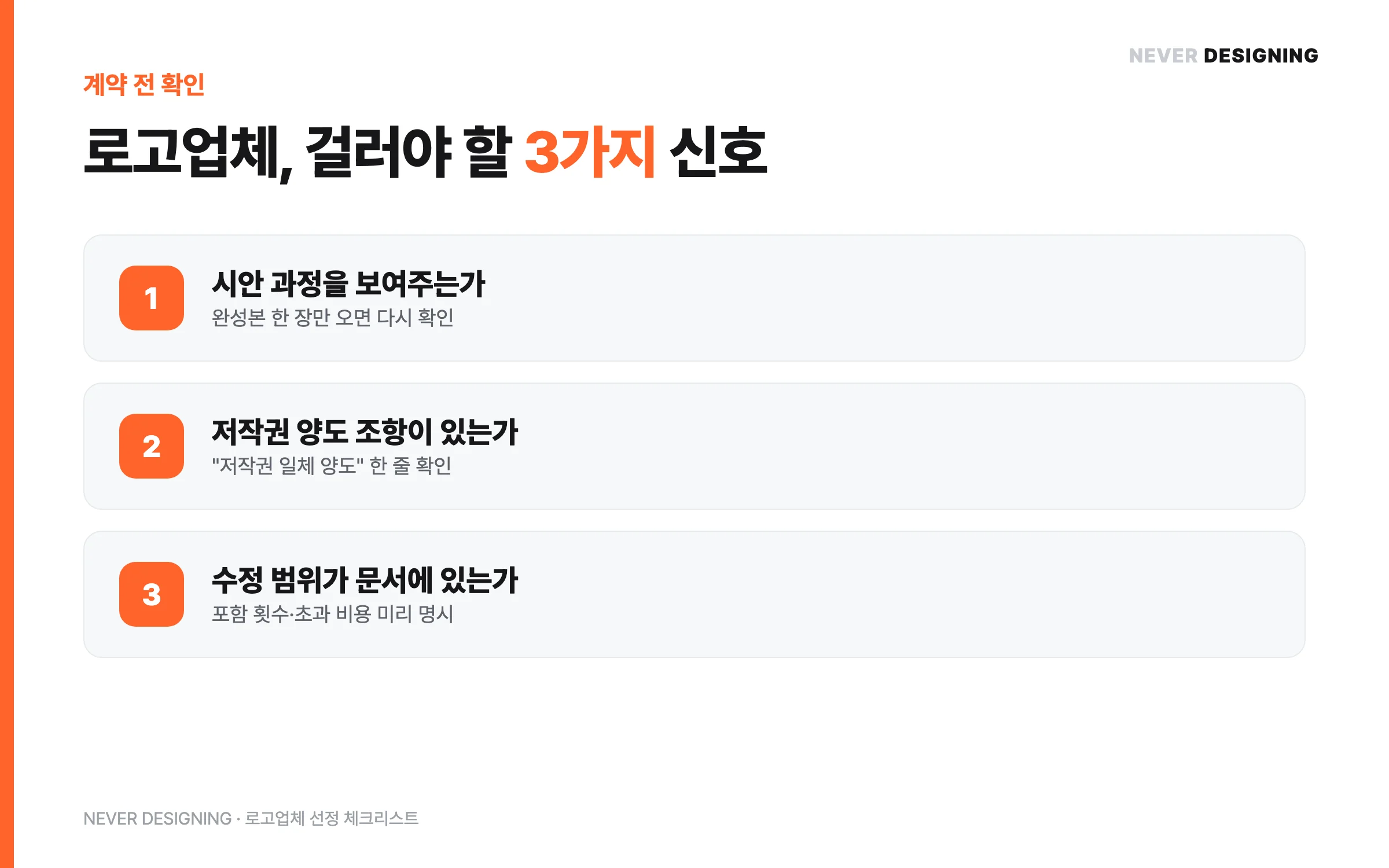 로고업체 계약 전 걸러야 할 3가지 신호 체크리스트