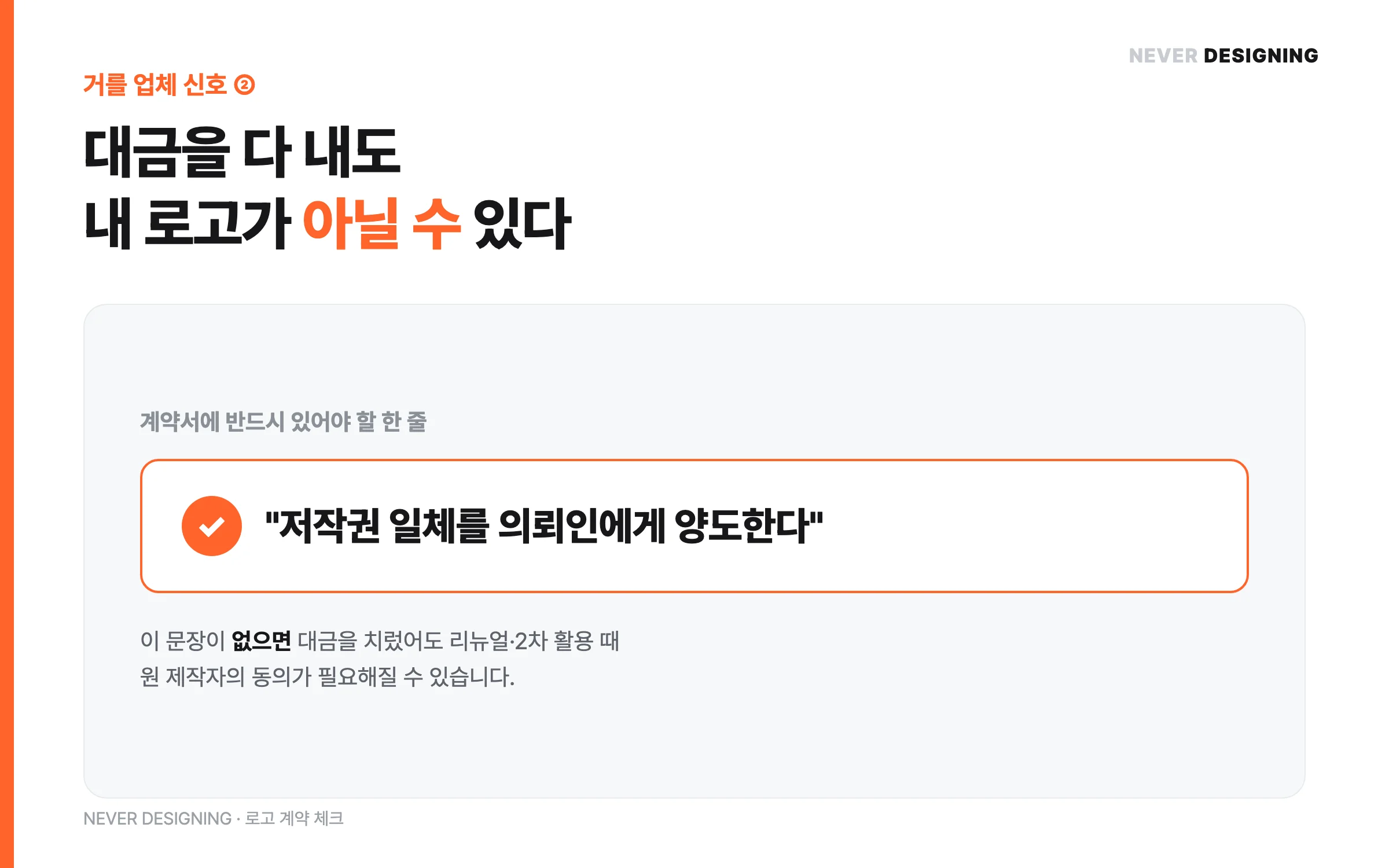 로고 저작권 일체 양도 계약서 조항 확인
