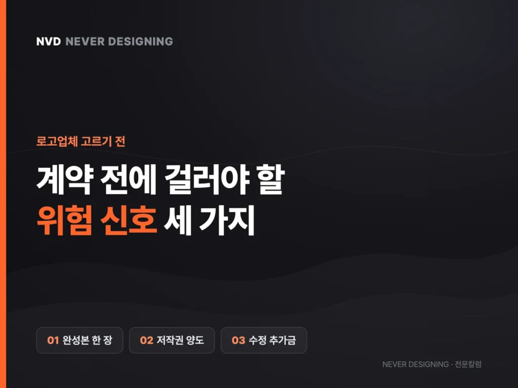 로고업체, 계약 전에 걸러야 할 위험 신호 3가지