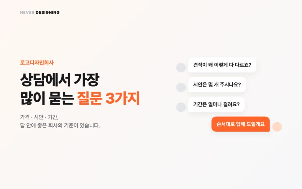 로고디자인회사, 상담에서 가장 많이 묻는 질문 3가지