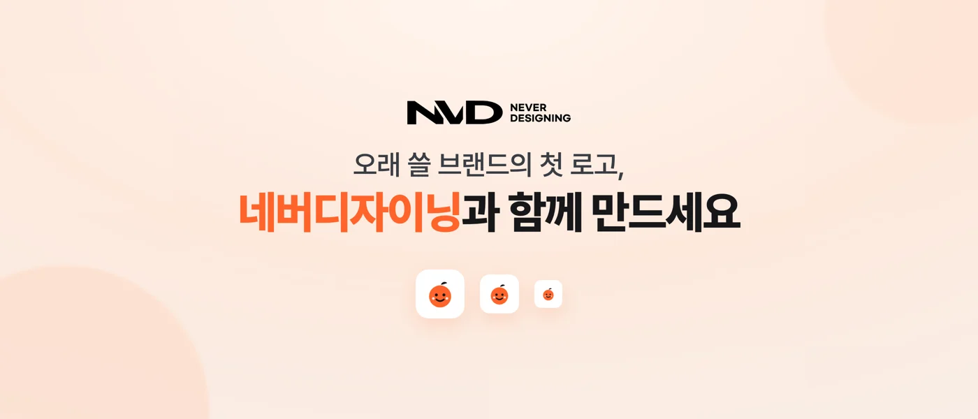 오래 쓸 브랜드의 첫 로고, 네버디자이닝과 함께 만드세요