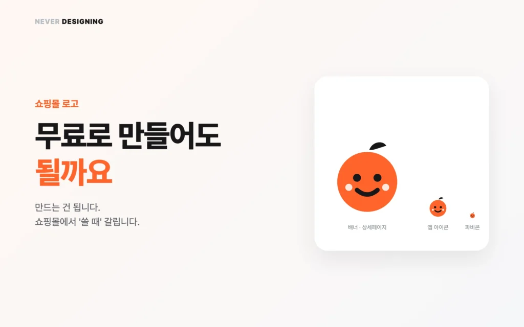 쇼핑몰 로고, 무료로 만들어도 될까요