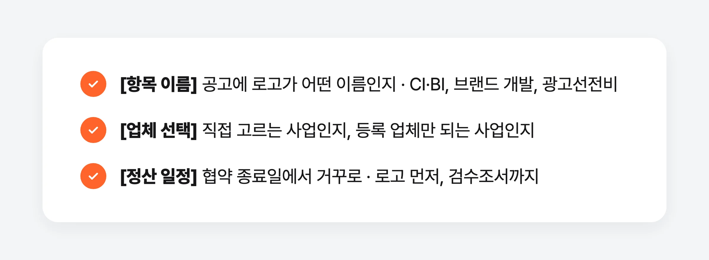 정부지원사업으로 로고·패키지·홈페이지 맡기기 전 확인할 것 — 항목 이름, 업체 선택, 정산 일정