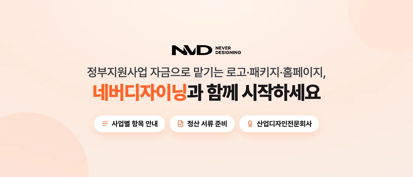 정부지원사업 자금으로 맡기는 로고·패키지·홈페이지, 네버디자이닝 상담 신청