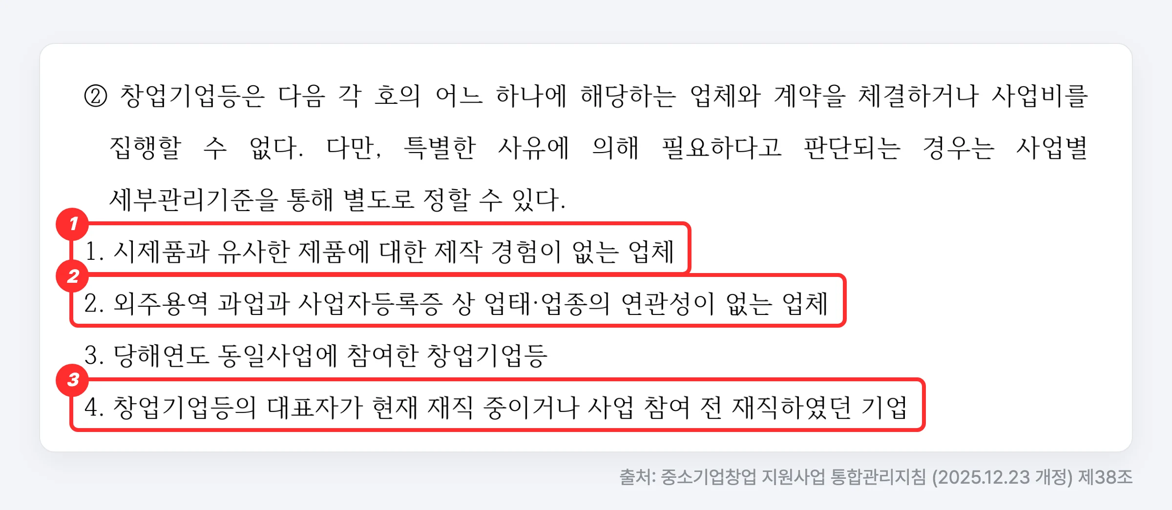 중소기업창업 지원사업 통합관리지침 제38조 — 제작 경험이 없는 업체, 업종 연관성이 없는 업체, 대표자가 재직 중이거나 재직했던 기업과는 계약할 수 없음