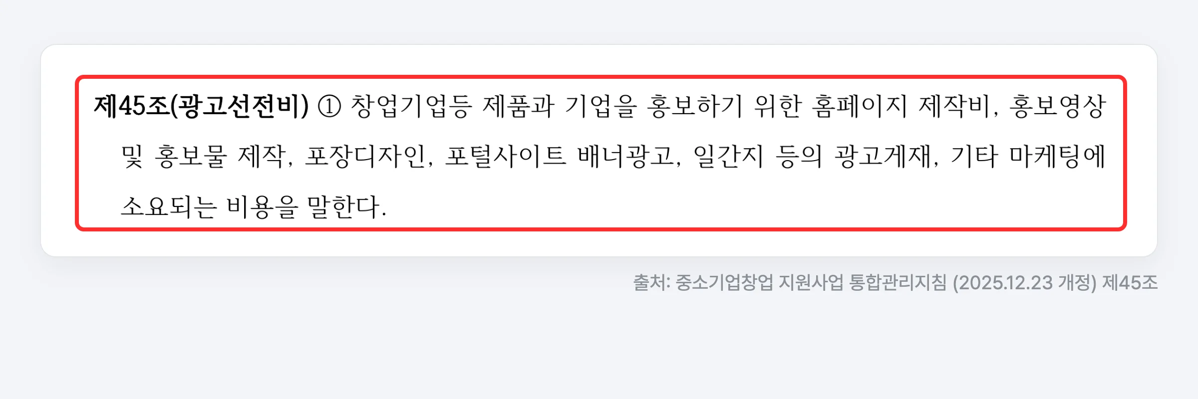 중소기업창업 지원사업 통합관리지침 제45조 광고선전비 — 홈페이지 제작비, 홍보영상 및 홍보물 제작, 포장디자인