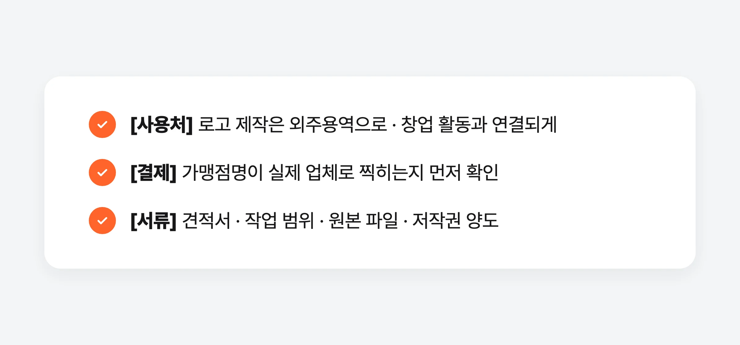 모두의창업 지원금으로 로고 맡기기 전 확인 3가지 — 사용처, 결제, 서류