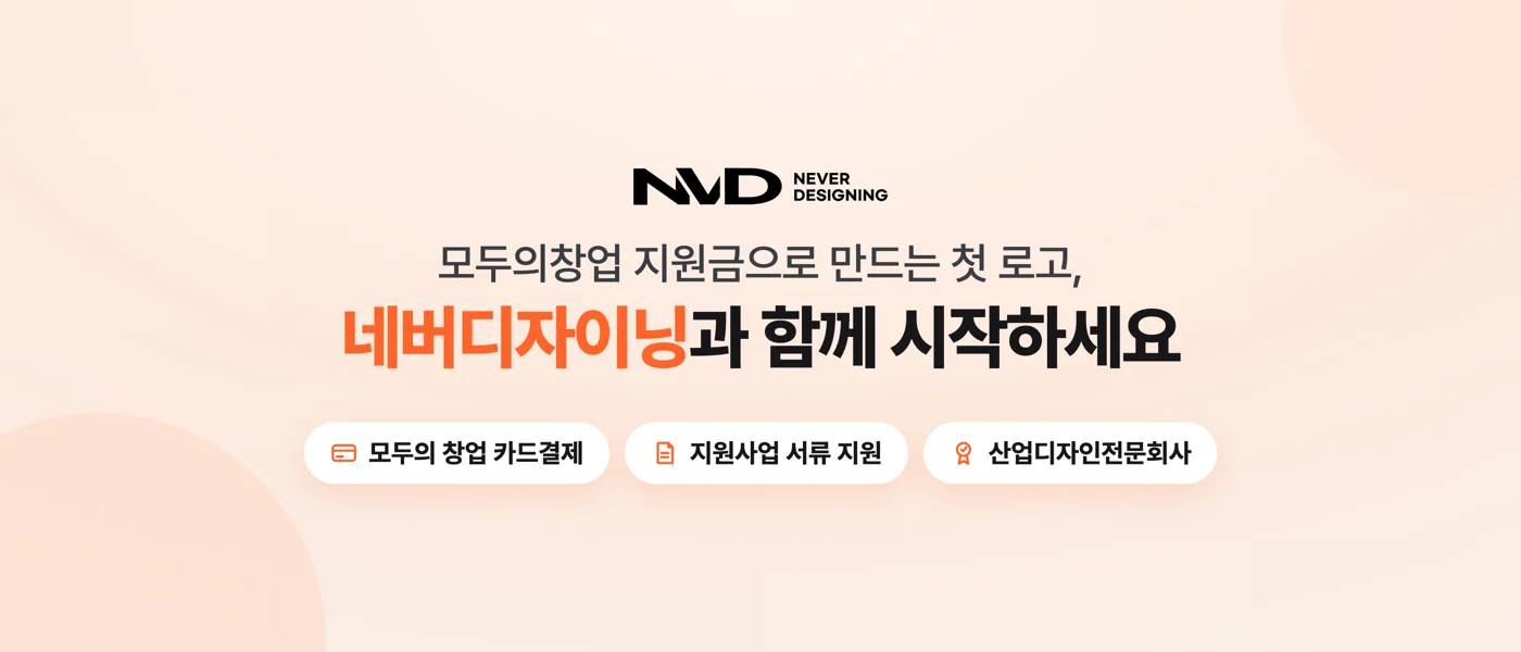 모두의창업 지원금으로 만드는 첫 로고, 네버디자이닝과 함께 시작하세요