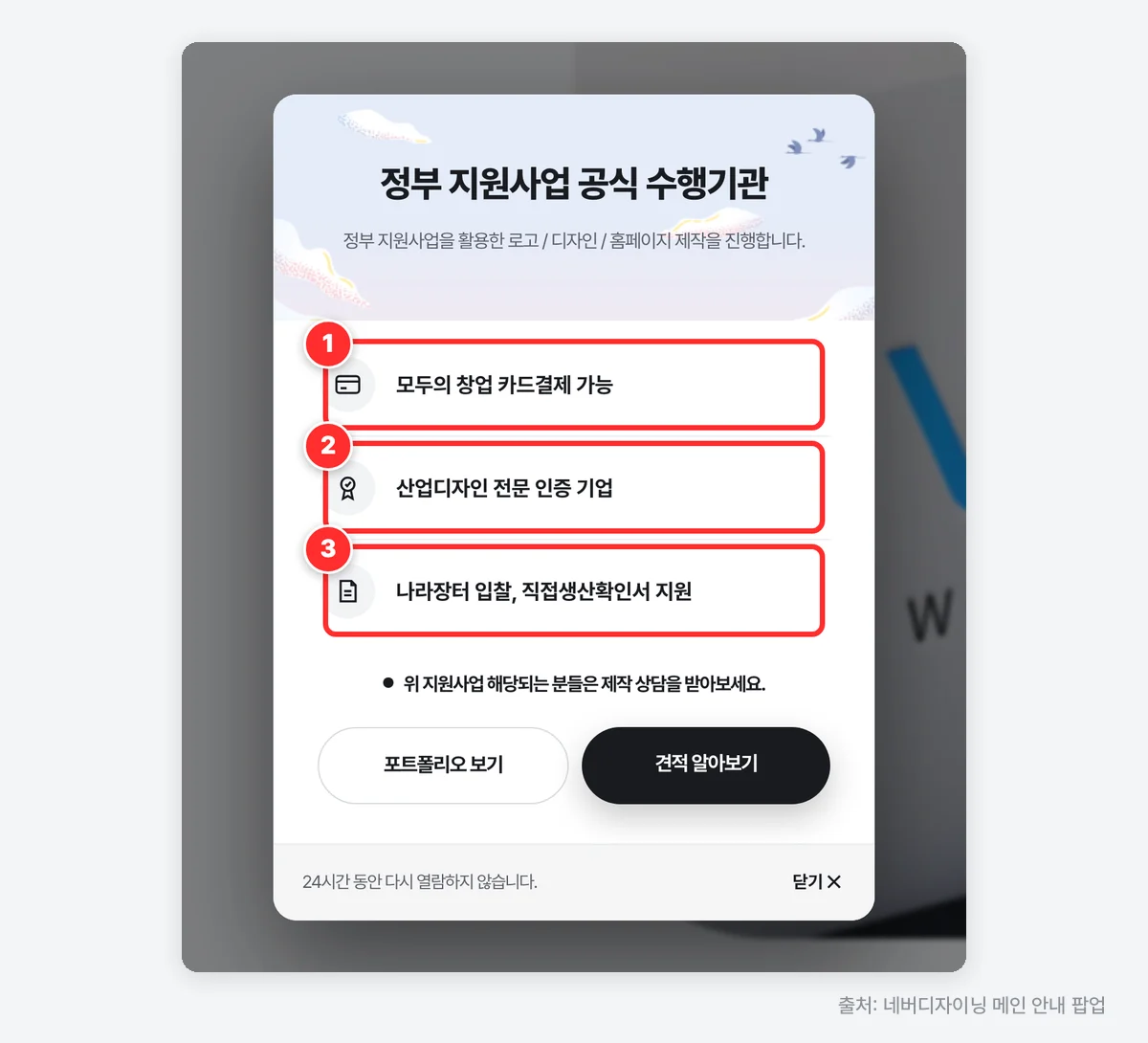 네버디자이닝 메인 안내 팝업 — 모두의 창업 카드결제 가능, 산업디자인 전문 인증 기업, 나라장터 입찰·직접생산확인서 지원 (출처: 네버디자이닝)