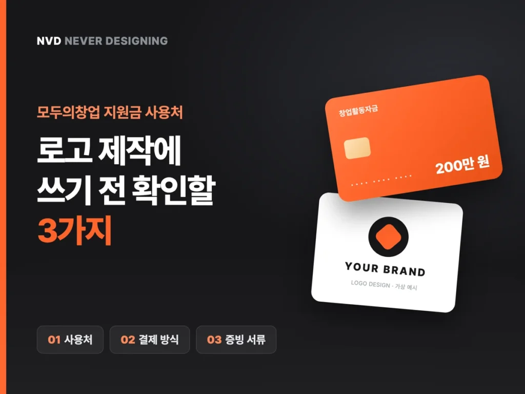 모두의창업 지원금 사용처, 로고 제작에 쓰기 전 확인할 3가지